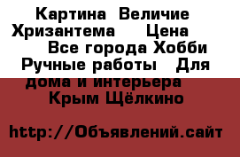 Картина “Величие (Хризантема)“ › Цена ­ 3 500 - Все города Хобби. Ручные работы » Для дома и интерьера   . Крым,Щёлкино